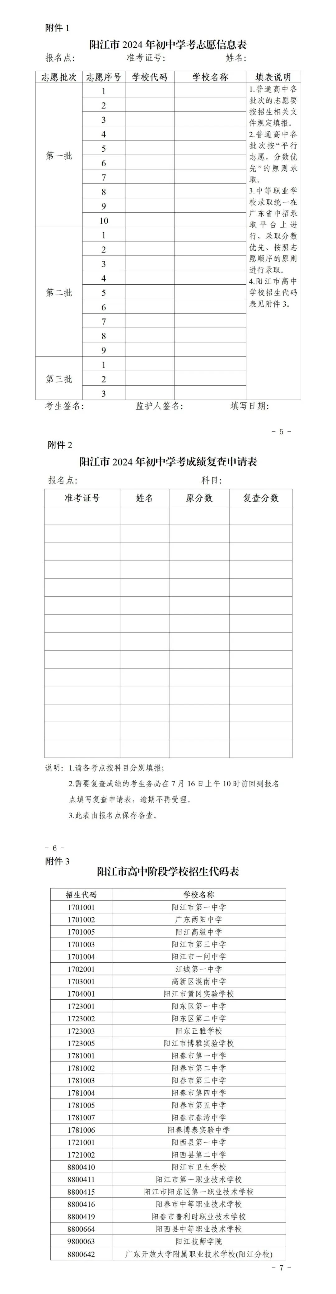 阳江市教育局关于2024年初中学业水平考试成绩公布、成绩复查和志愿填报等相关工作的通知-阳春敏学网