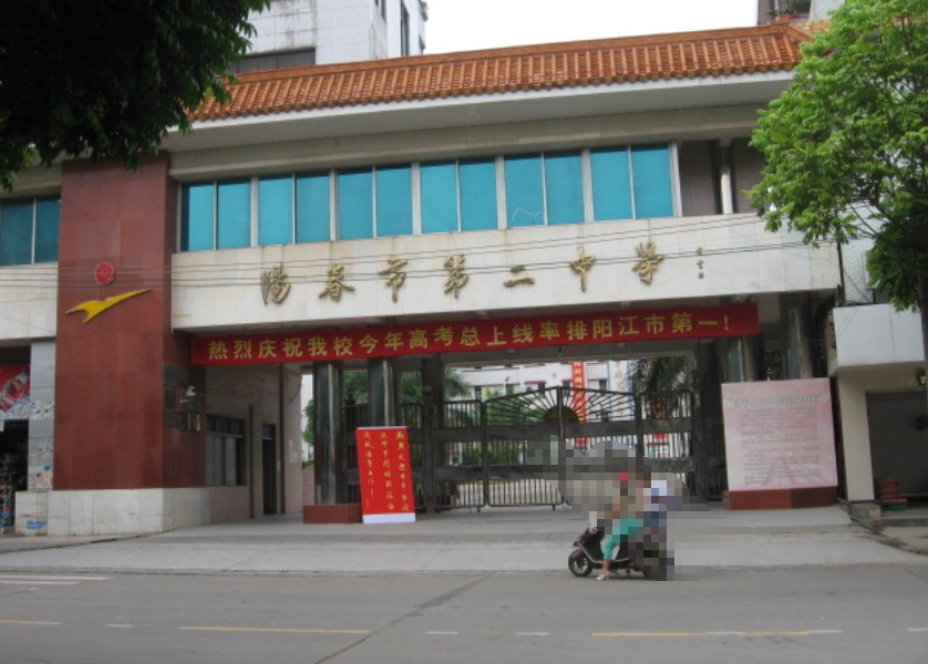 阳春市第二中学简介-阳春敏学网