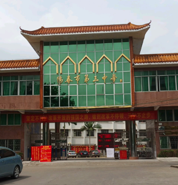 阳春市第三中学简介-阳春敏学网