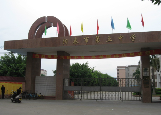 阳春市第五中学简介-阳春敏学网
