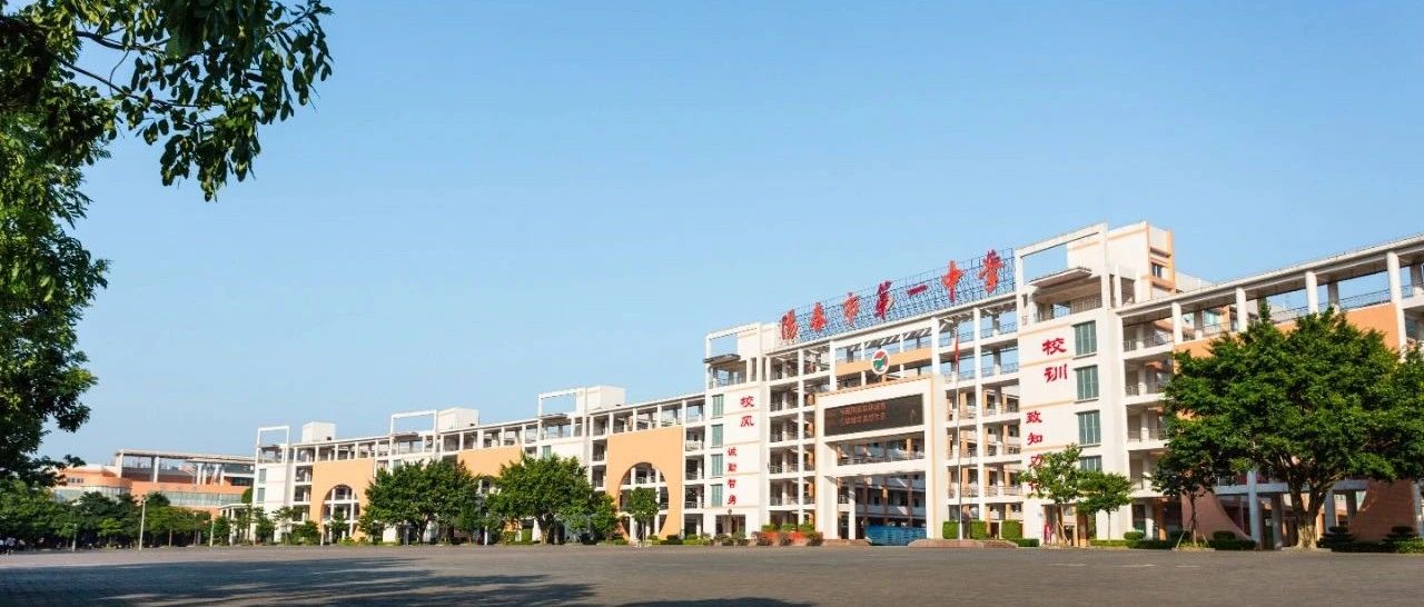 阳春市第一中学