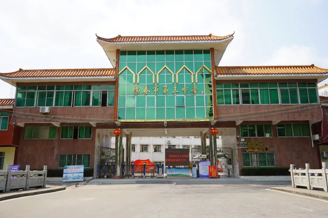 公告 | 阳春市第三中学举办建校60周年发展大会公告(第1号)-阳春敏学网
