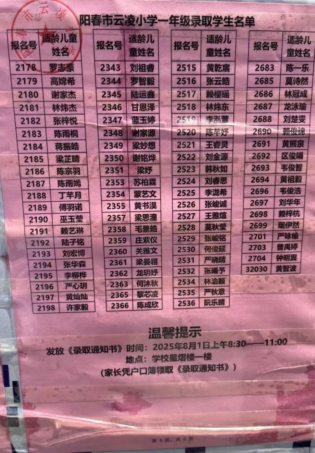 图片[16]-2025年阳春兴华、云凌、实验小学一年级新生录取名单公布-阳春敏学网