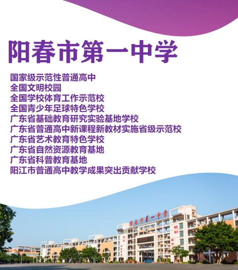 一中欢迎你 | 阳春市第一中学2025招生简章-阳春敏学网