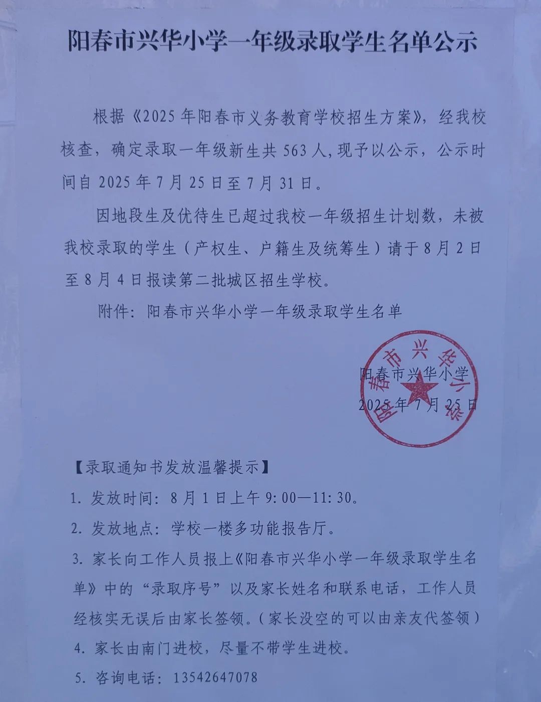 图片[1]-2025年阳春兴华、云凌、实验小学一年级新生录取名单公布-阳春敏学网