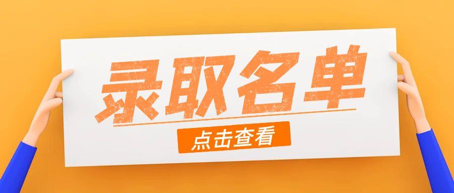 2025年阳春兴华、云凌、实验小学一年级新生录取名单公布-阳春敏学网